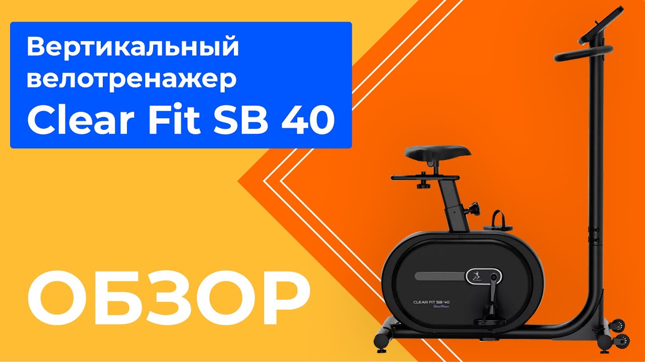 Clear Fit SB 40 | ОБЗОР НА ВЕЛОТРЕНАЖЕР Clear Fit StartHouse SB 40