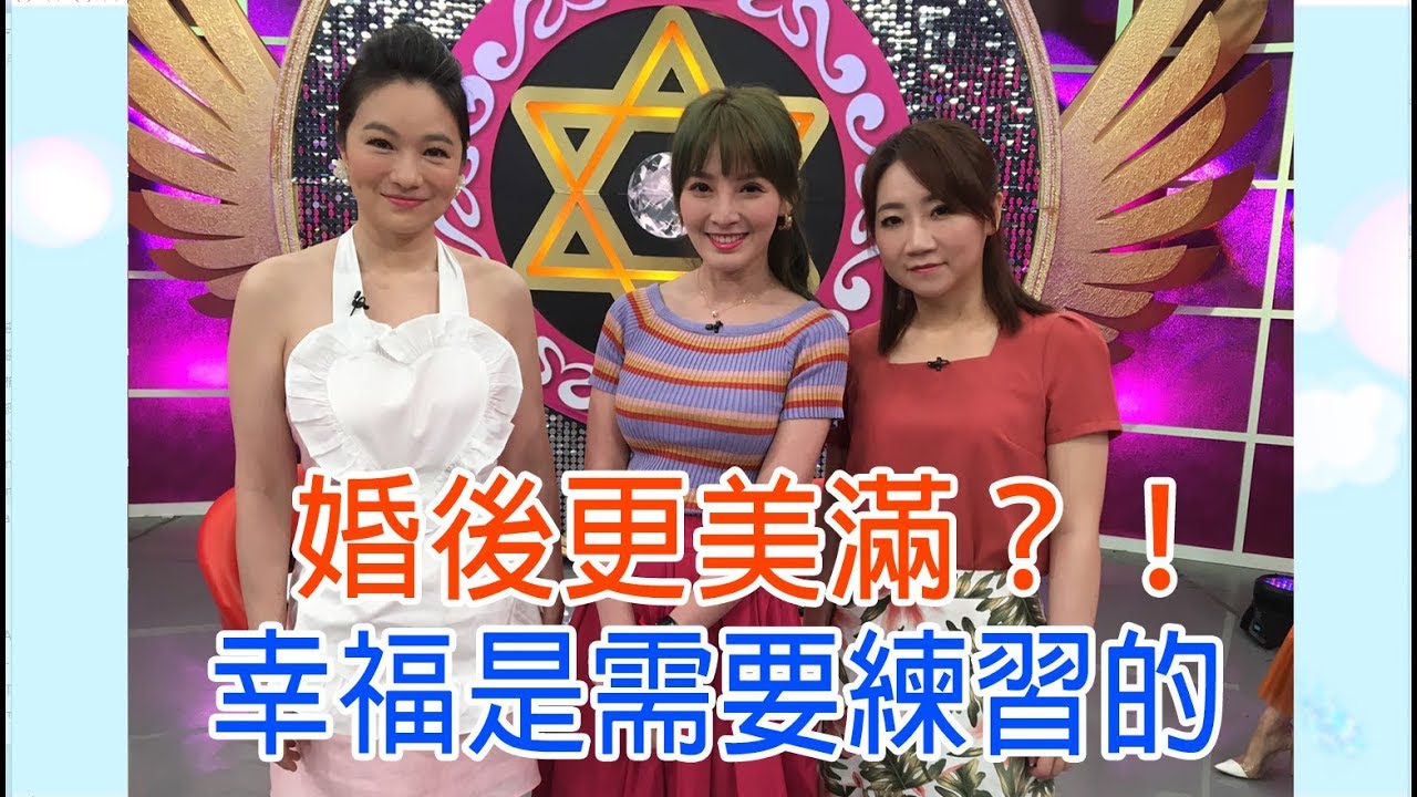 【命運好好玩】2019.06.17 婚後更美滿 (張瑞竹、江泳錡)