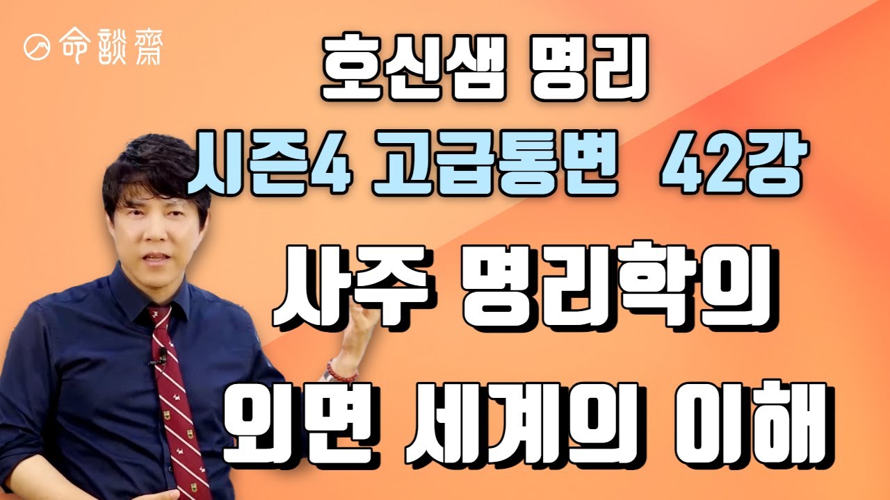 호신샘 명리학 시즌4 고급통변(42강) 사주 명리학의 외면 세계의 이해, 영성적으로 바라본 운명의 법칙 (명담재 호신샘 명리 시즌4 고급통변반 42강 시즌종강)