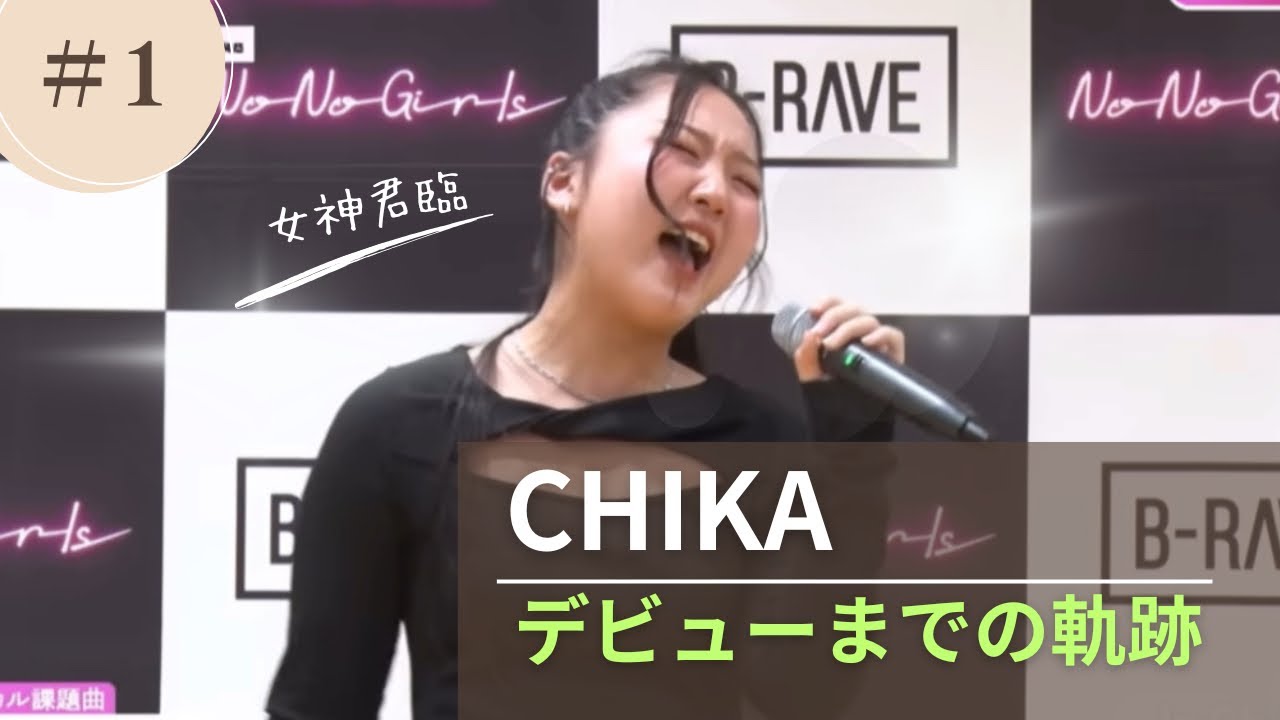 【ノノガ】CHIKAちゃんデビューまでの軌跡‼️ #nonogirls #hana#chika