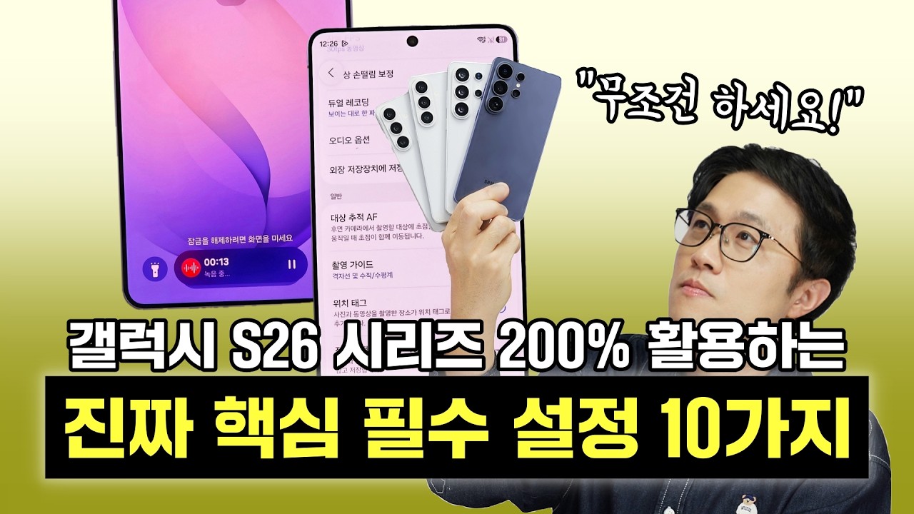 진짜 핵심 필수 설정 10가지, 갤럭시 S26 시리즈 200% 활용하자! (OneUI 8.5 / S26 울트라)