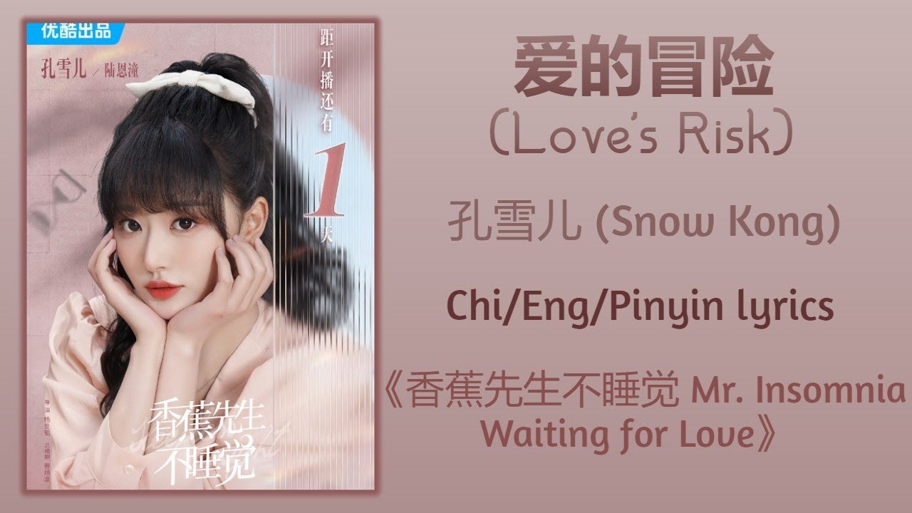 爱的冒险 (Love's Risk) - 孔雪儿 (Snow Kong)《香蕉先生不睡觉 Mr. Insomnia Waiting for Love》Chi/Eng/Pinyin lyrics