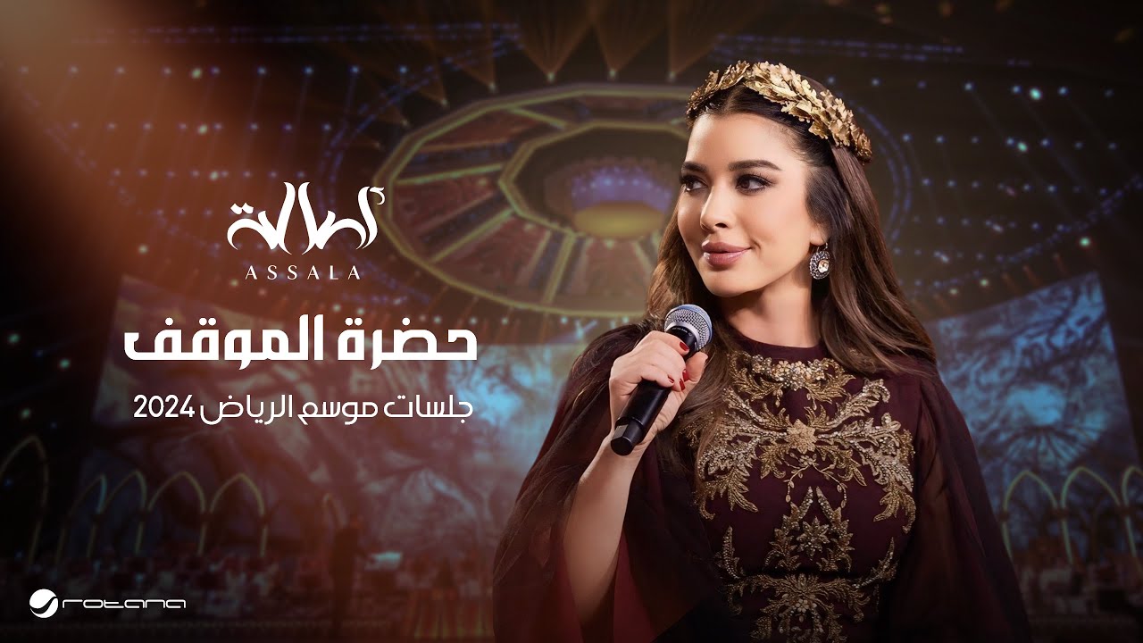 Assala - Hadret El Mawkef | Jalsat - Riyadh Season 2024 | أصالة - حضرة الموقف