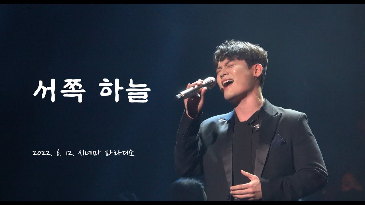 [4K] 220612 유채훈 - 서쪽 하늘 (2022 시네마 파라디소)