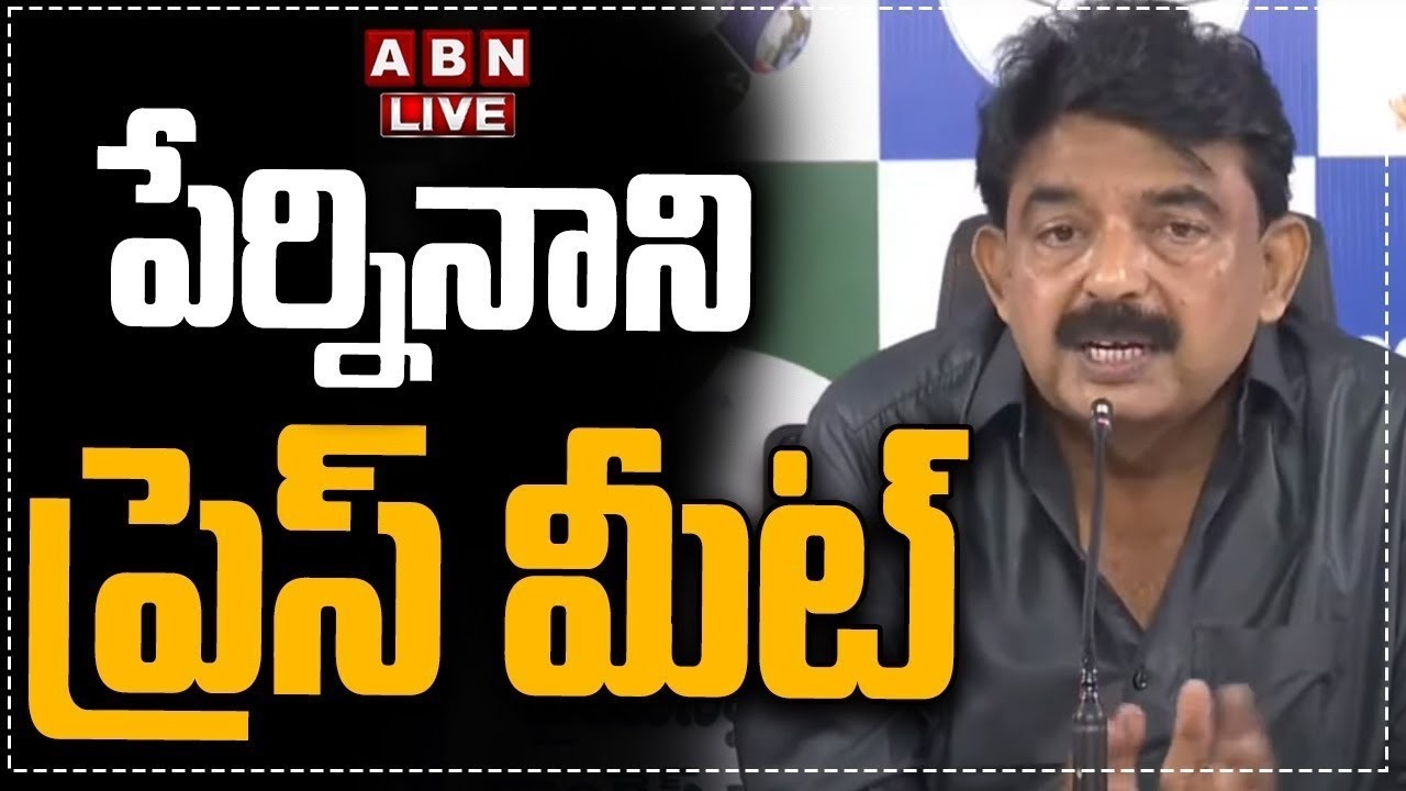 🔴LIVE: పేర్నినాని ప్రెస్ మీట్ || Perni Nani Press Meet || ABN Telugu