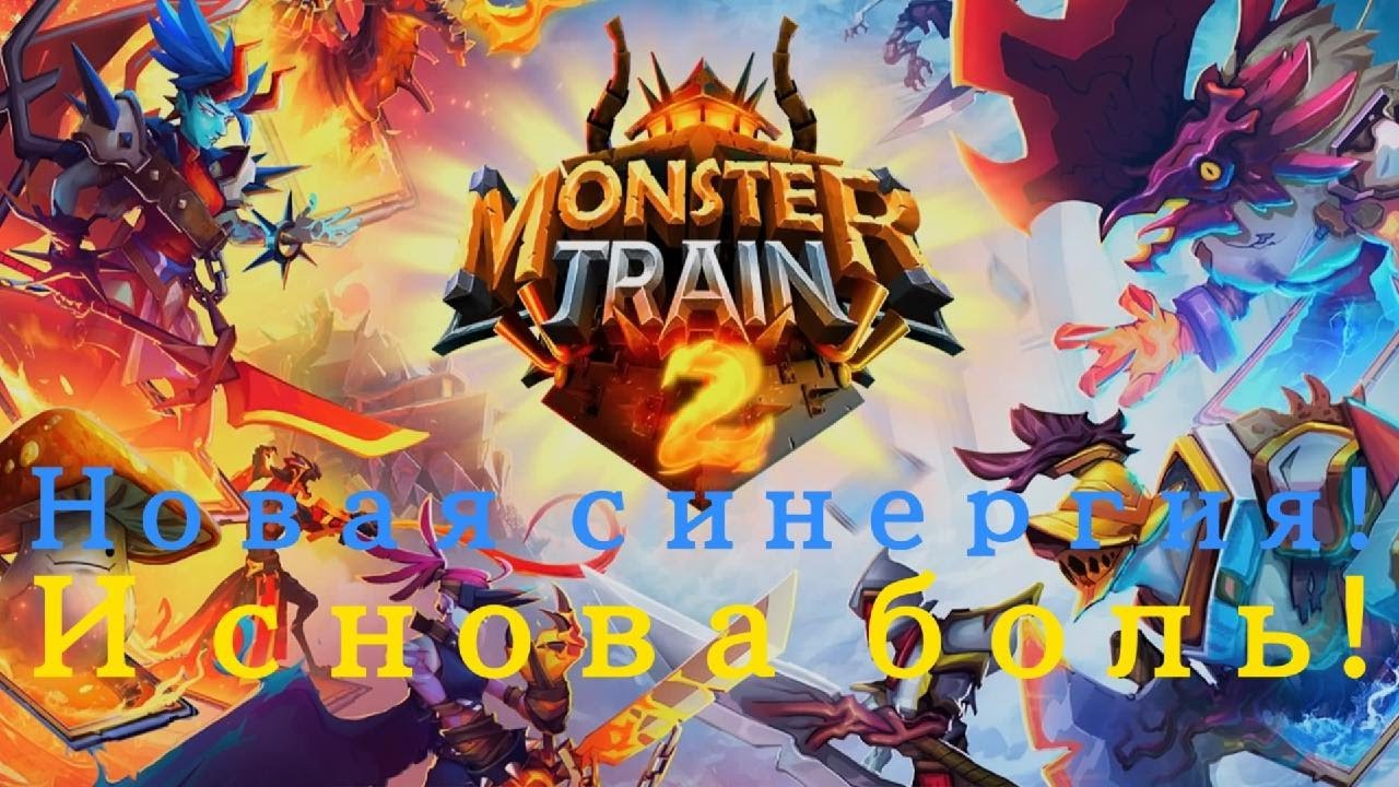 Monster Train 2 новая синергия день #9
