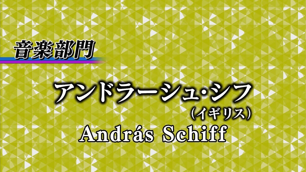 András Schiff, 2025 Laureate of Music 【Official Video】