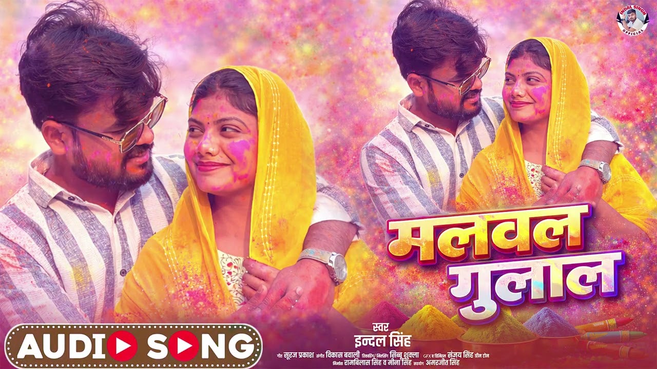 #4k Audio | Malwal Gulal | Indal Singh | मालवालs गुलाल | Bhojpuri Holi Song 2026 New Desi Fagua
