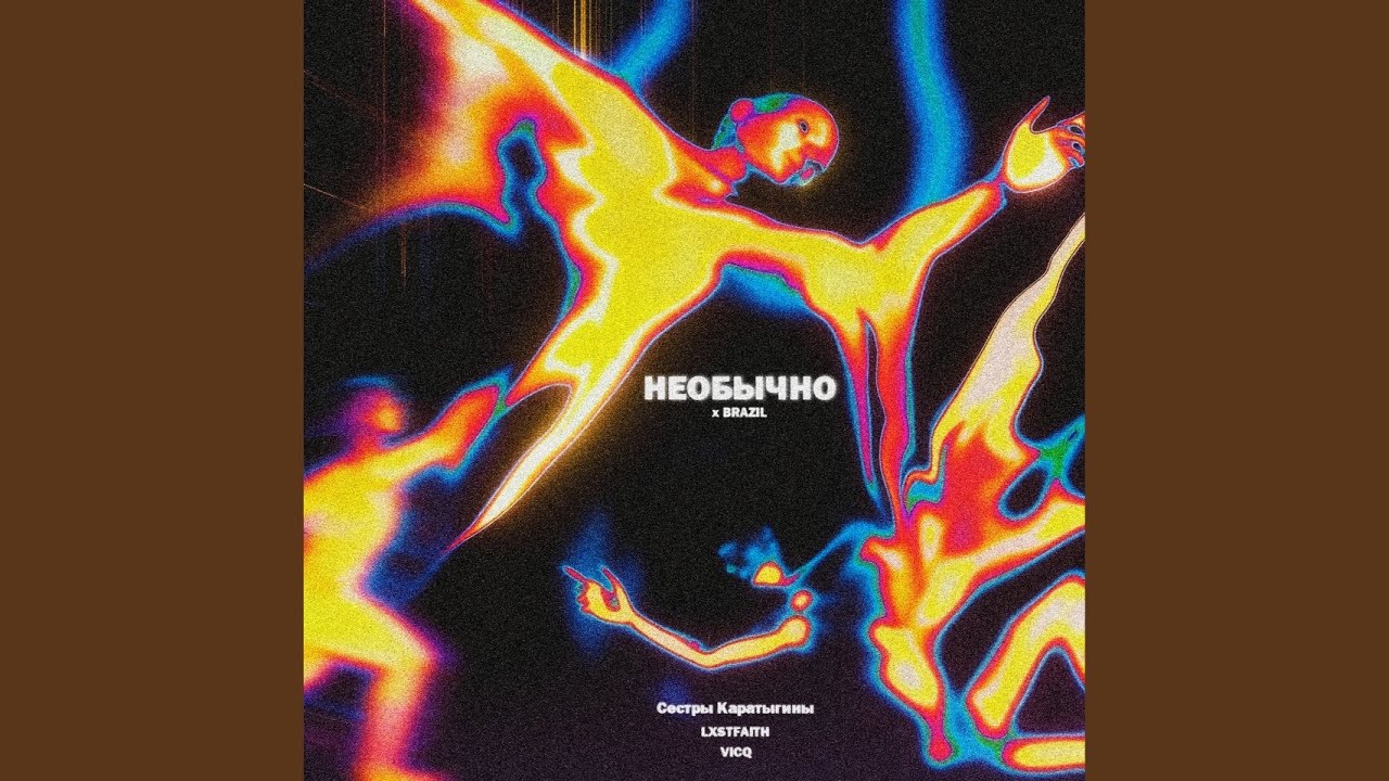 Необычно x Brazil