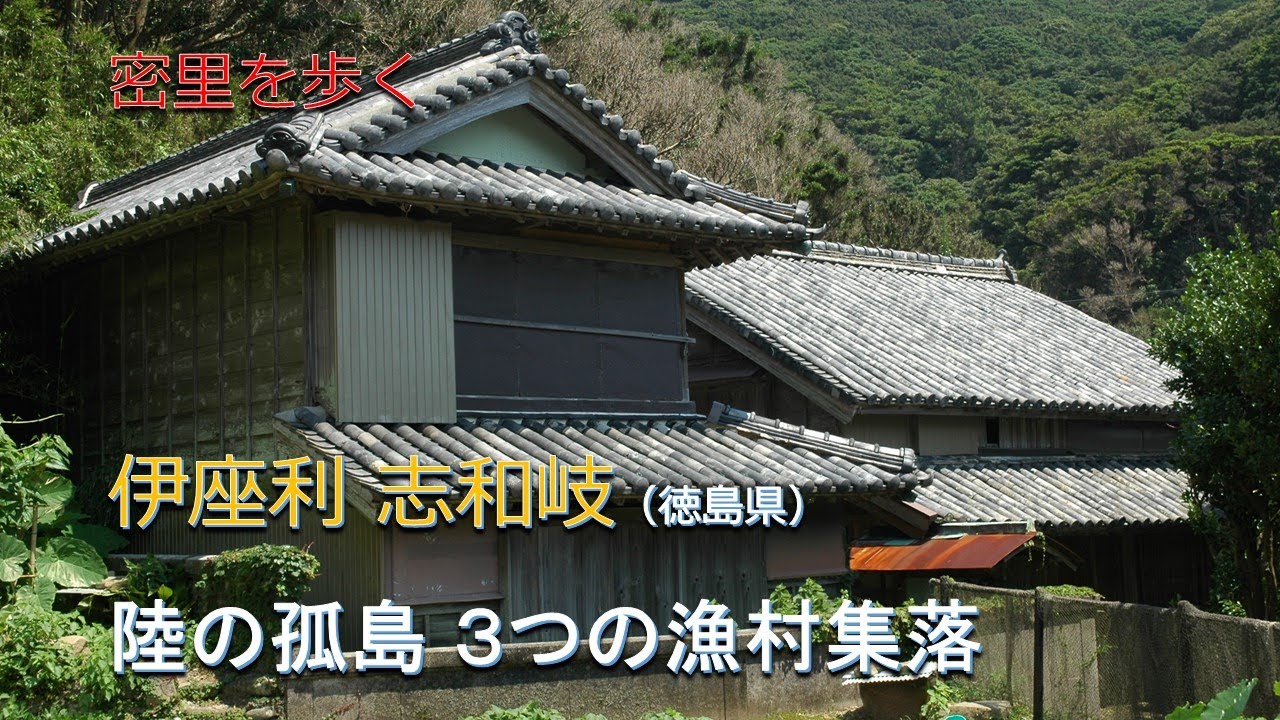 陸の孤島 ３つの漁村集落／密里を歩く 伊座利 志和岐（徳島県）