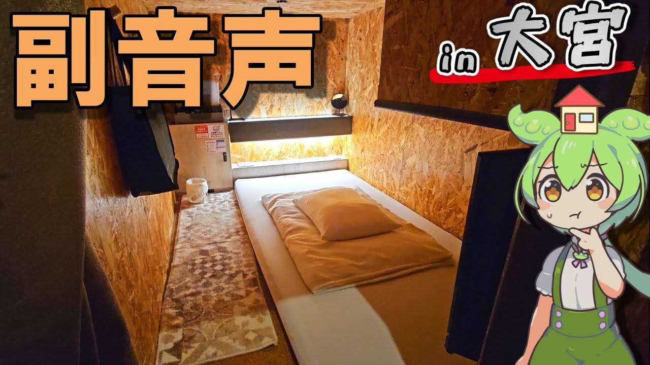 【副音声付き】一泊最安2000円。大宮駅近くの激安カプセルホテルに泊まってみた