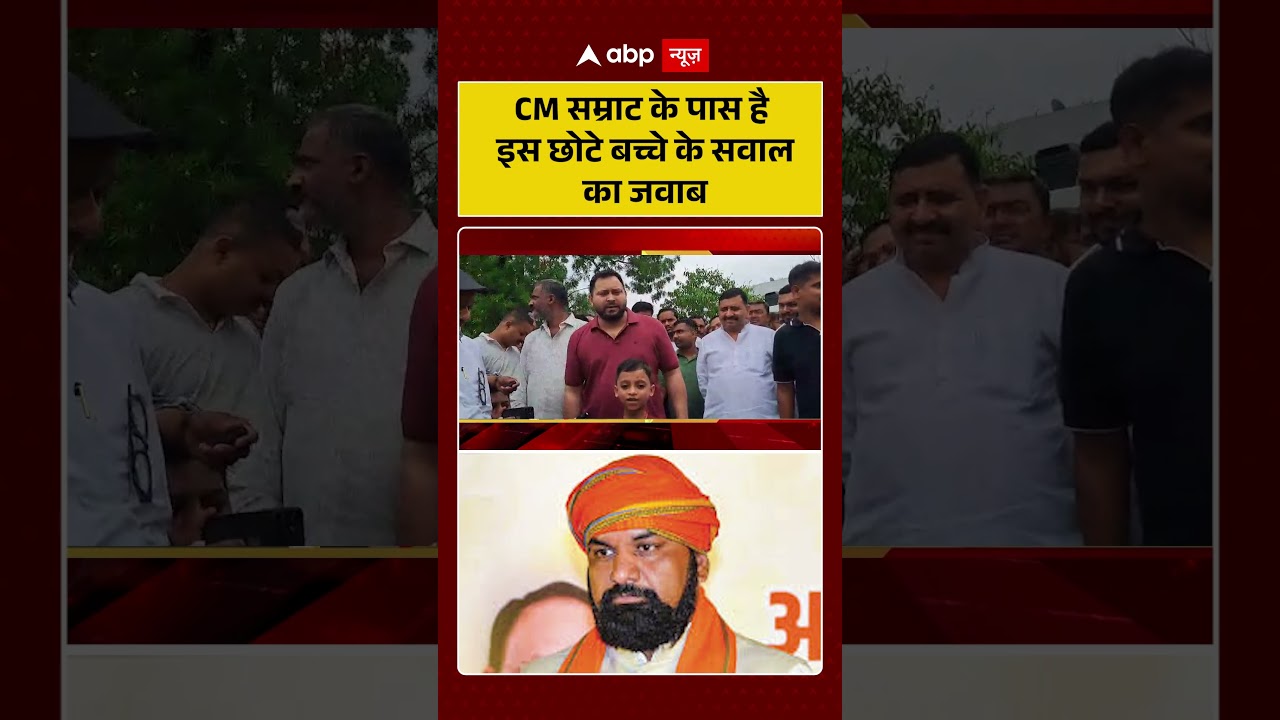 Bihar News : CM सम्राट के पास है इस छोटे बच्चे के सवाल का जवाब | #ytshorts #samratchaudhary #rjd