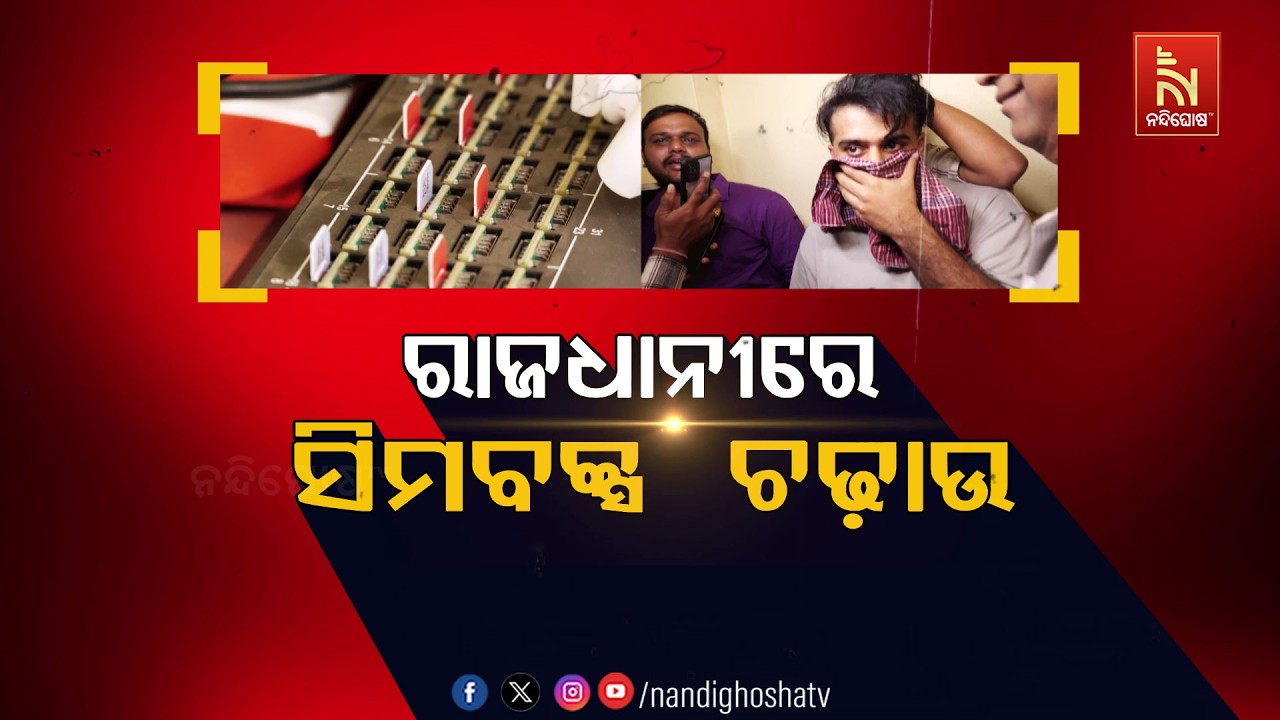 ରାଜଧାନୀରେ ସିମବକ୍ସ ଚଢ଼ାଉ