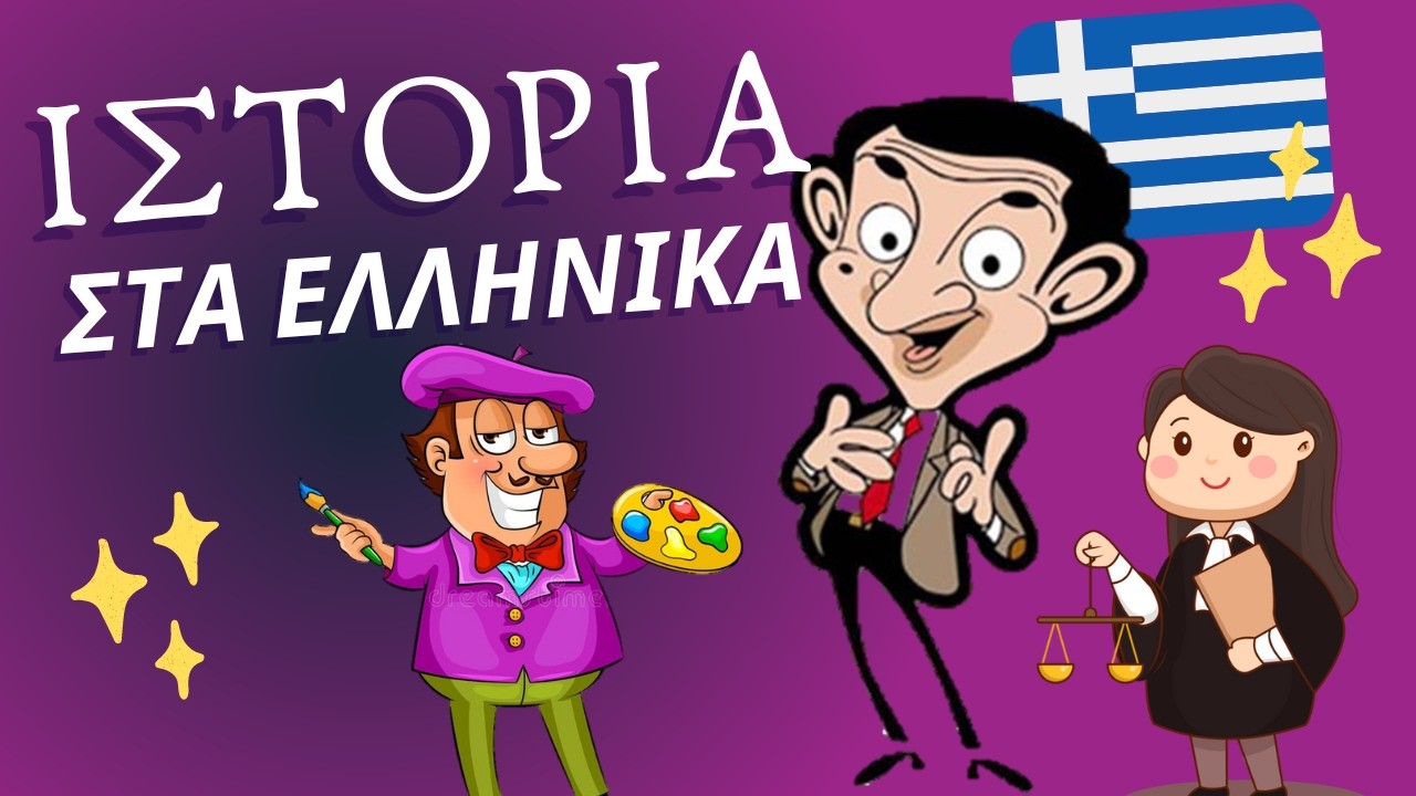 Ιστορία στα Ελληνικά - How much can you understand? (SUB-GR, EN)