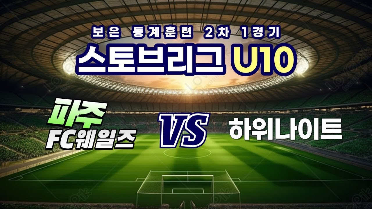 260205 보은 동계 2차 1일차 1경기 파주 FC웨일즈 VS 인천하위나이트