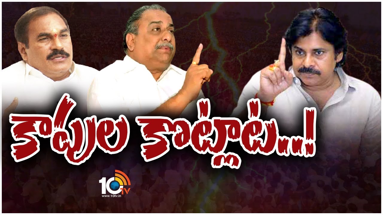 AP Kapu Politics | ఎన్నికల వేళ ఏపీలో కాకరేపుతున్న కాపు రాజకీయం | 10TV