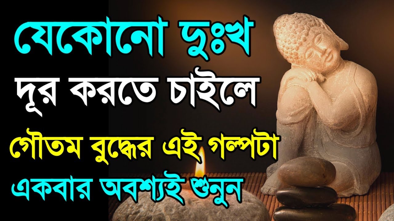 যেকোনো দুঃখ দূর করতে বুদ্ধের গল্পটা শুনুন - Goutam Buddha Motivational Story about Overcome Sadness