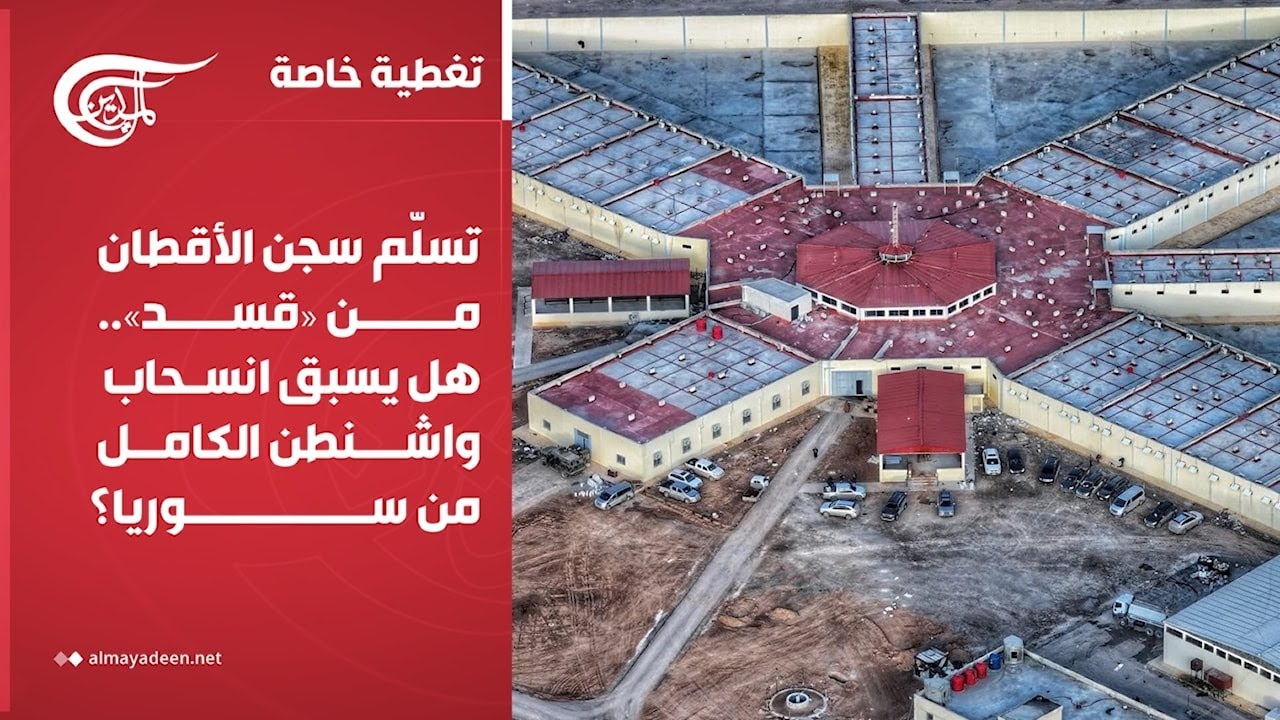 تغطية خاصة | تسلّم سجن الأقطان من «قسد».. هل يسبق انسحاب واشنطن الكامل من سوريا؟ | 2026-01-23