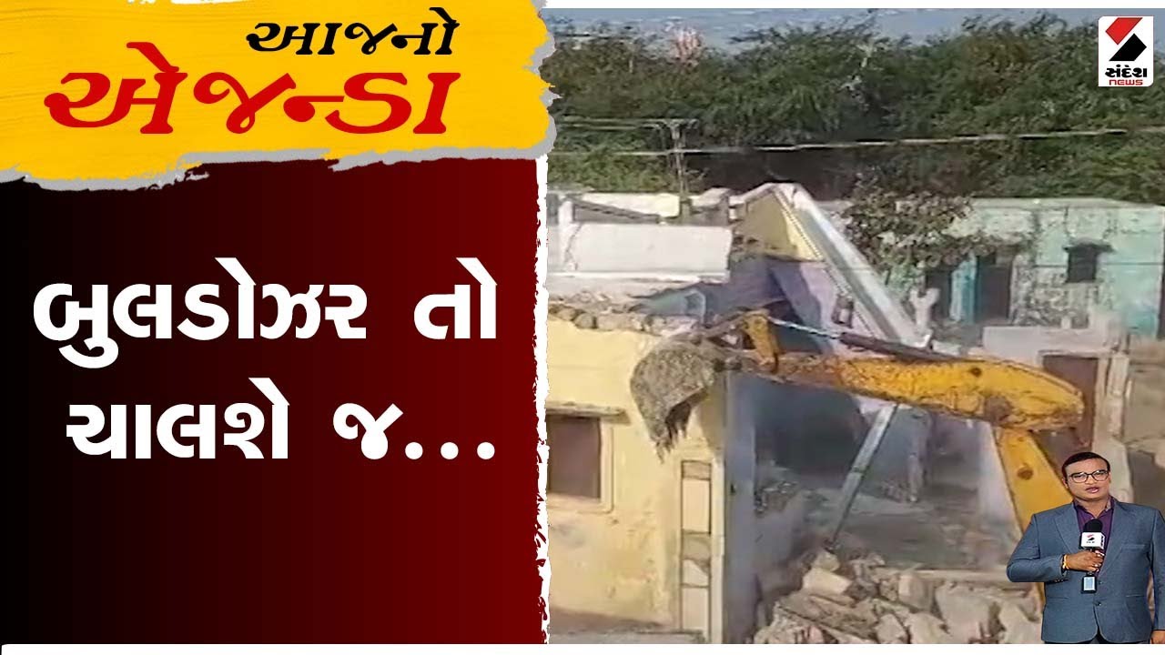 આજનો એજન્ડા : બુલડોઝર તો ચાલશે જ... | Demolation | Corporation | Gujarat
