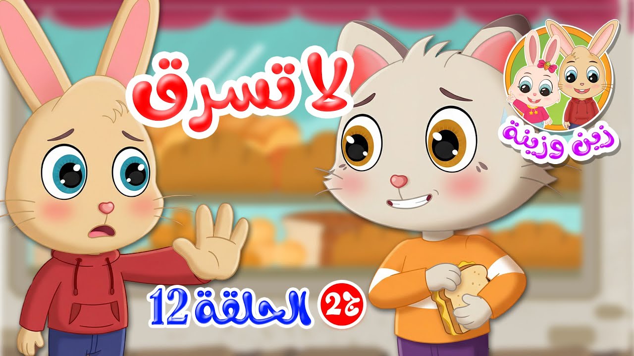 زين وزينة - الجزء الثاني - قصص اطفال - قصص قبل النوم - الحلقة 12 - لا تسرق