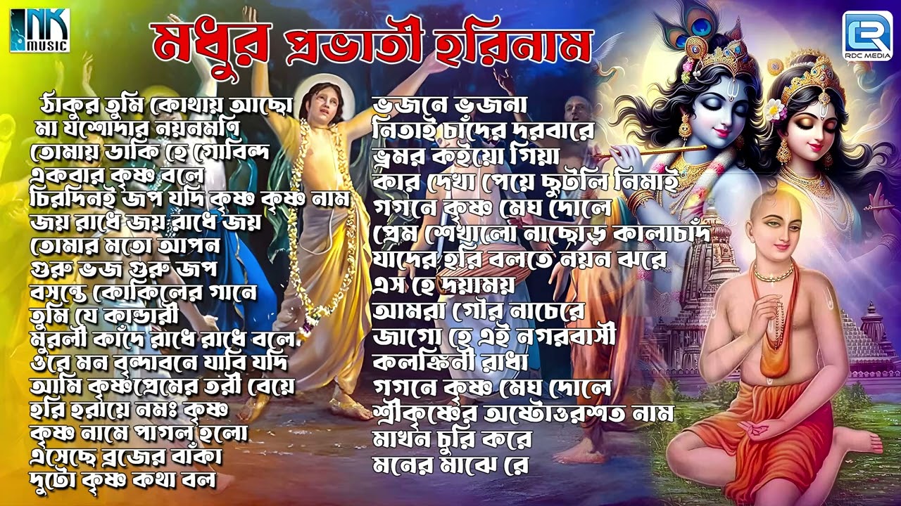 মধুর প্রভাতী হরিনাম | Sokaler Gaan| Krishna Bhajan| Horinaam Sankirtan| Mahanaam Gaan| Audio Jukebox