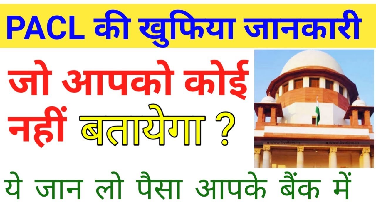 PACL का खुफिया जानकारी जो आप को नही पता होगा ।। pacl refund Money letest news pacl money