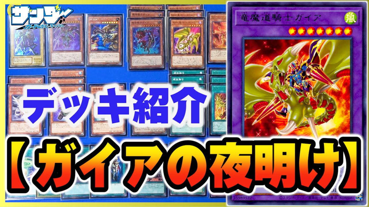 【#遊戯王】一撃必殺！竜騎士ガイア超強化！「ガイアの夜明け」【#デッキ解説】