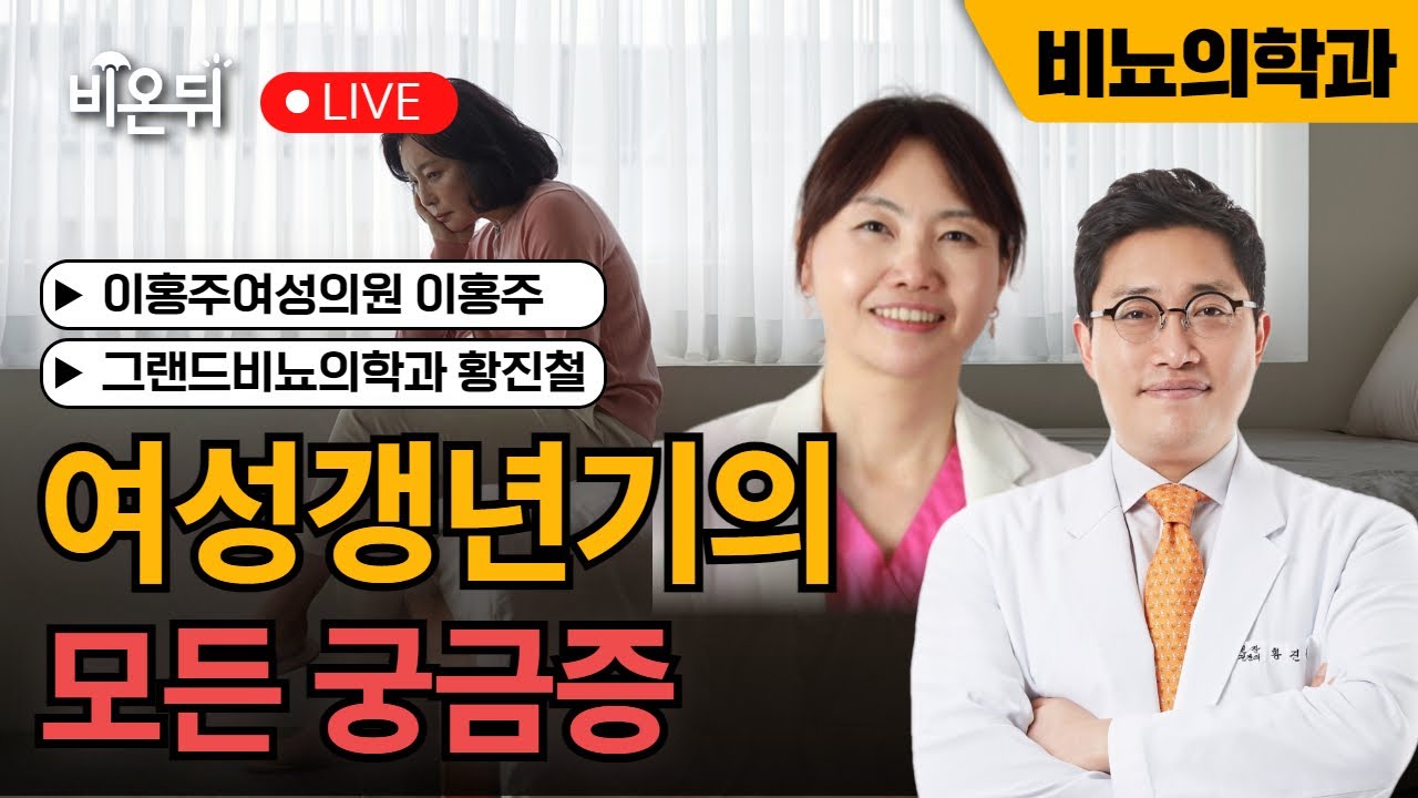 여성갱년기의 모든 궁금증 / 이홍주여성의원 이홍주, 그랜드비뇨의학과 황진철
