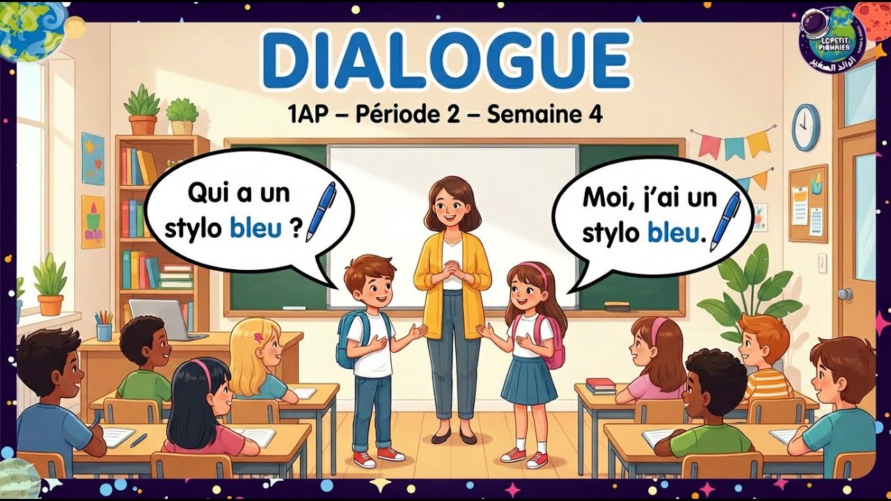 المدرسة الرائدة- المستوى 1- المرحلة 2 -الأسبوع 4 -مادة اللغة الفرنسية-  dialogue