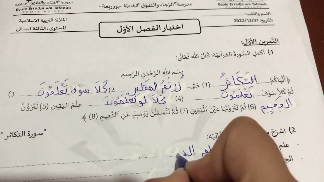 اختبار الفصل الاول في التربية الاسلامية السنة ثالثة ابتدائي