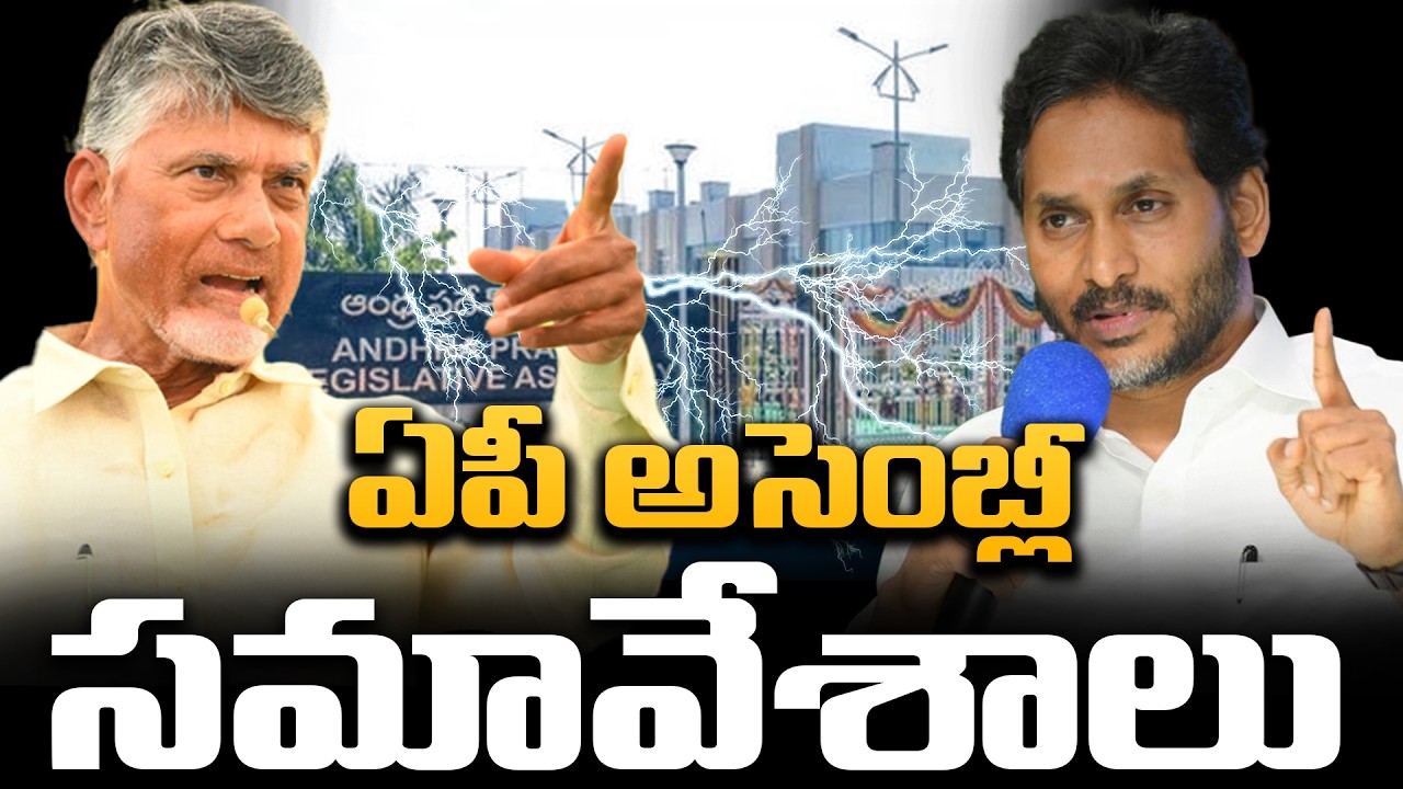 AP Assembly Session 2026 : CM Chandrababu Vs Ys Jagan  | Pawan Kalyan | QubeTV News