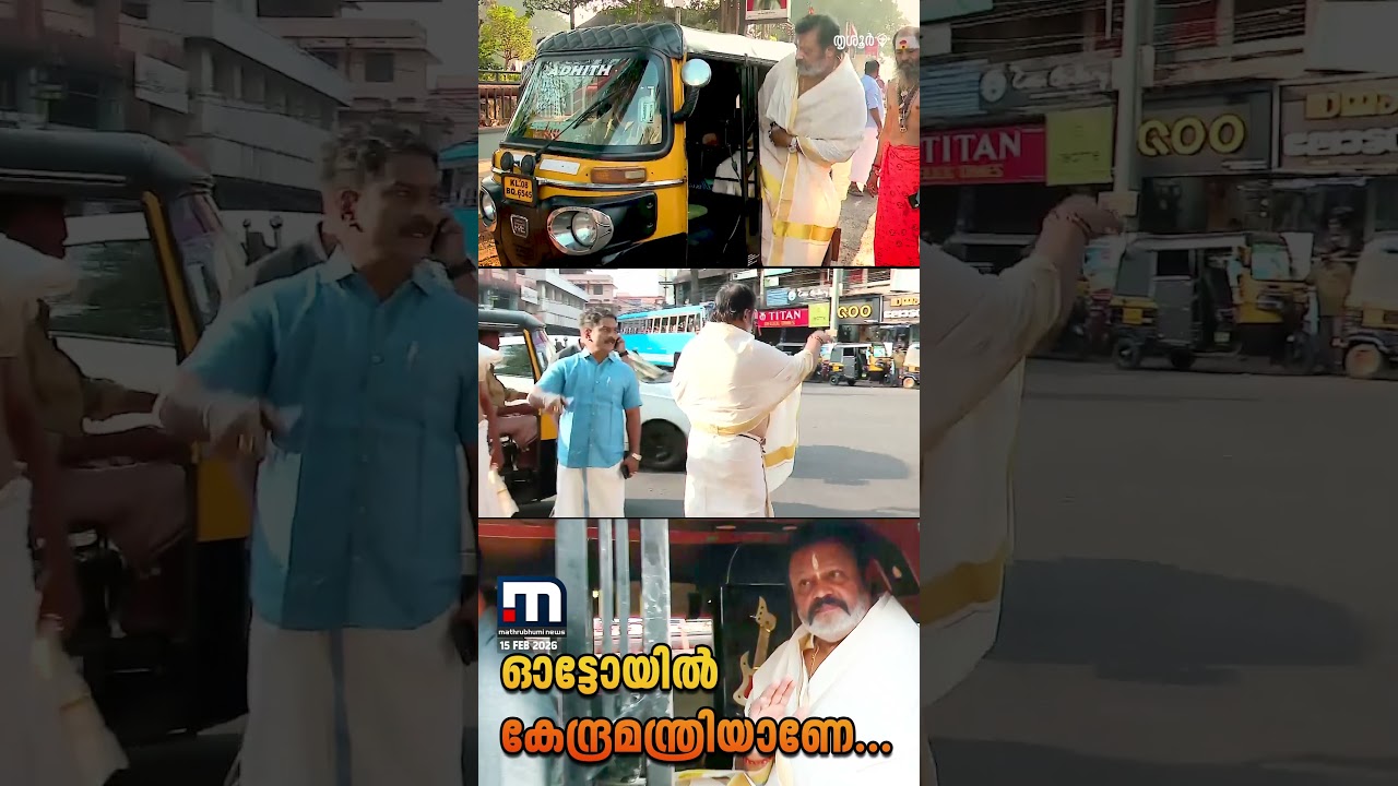 ഔദ്യോ​ഗിക കാർ എത്താൻ വൈകി; യാത്ര ഓട്ടോയിലാക്കി സുരേഷ് ​ഗോപി