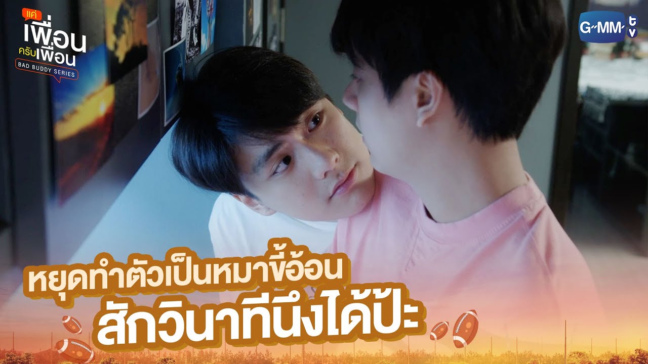หยุดทำตัวเป็นหมาขี้อ้อนสักวินาทีนึงได้ป้ะ | แค่เพื่อนครับเพื่อน | BAD BUDDY SERIES