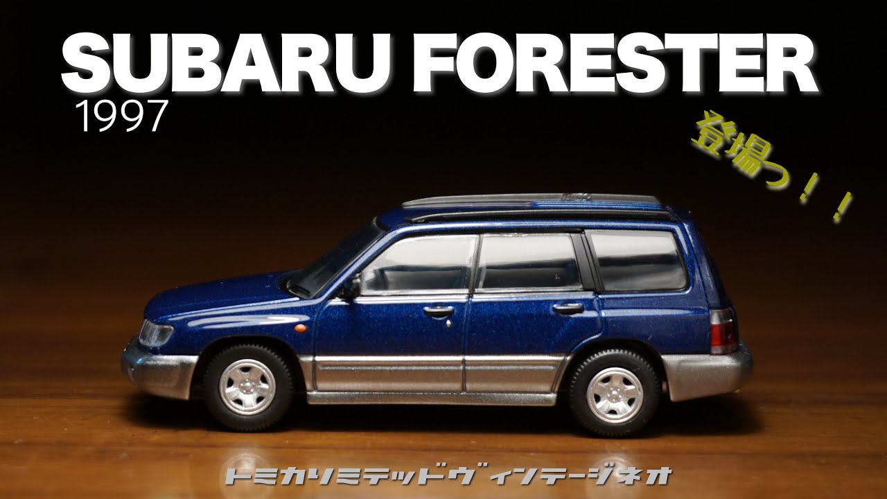 トミカリミテッドヴィンテージネオから新モデル！SUBARUフォレスターが登場！！