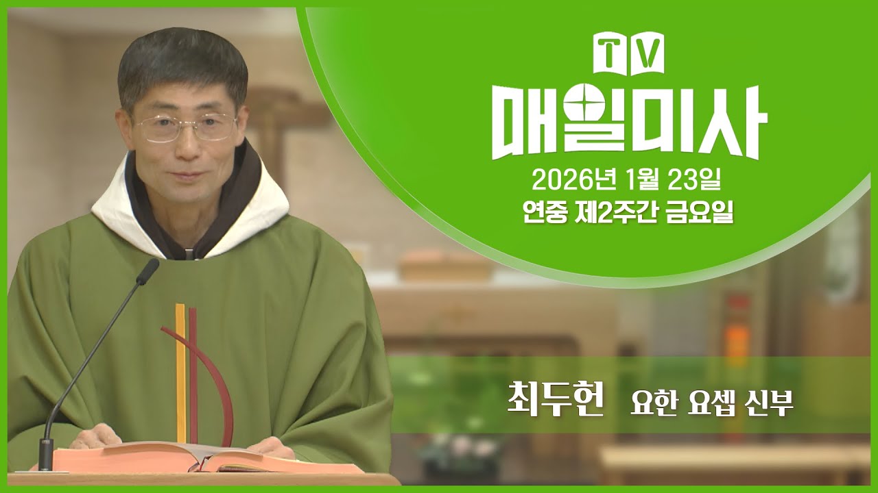 2026년 1월 23일 연중 제2주간 금요일 매일미사ㅣ최두헌 요한 요셉 신부 집전