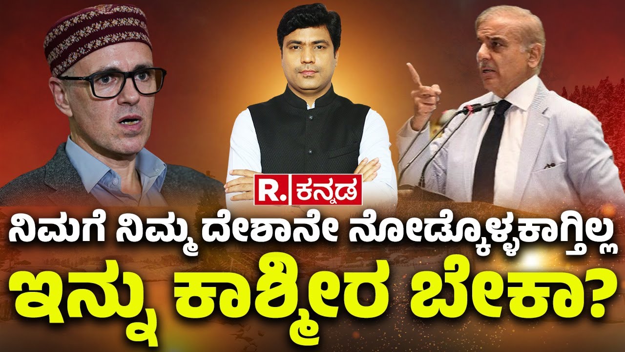 India Vs Pakistan : ನಿಮಗೆ ನಿಮ್ಮ ದೇಶಾನೇ ನೋಡ್ಕೊಳ್ಳಕಾಗ್ತಿಲ್ಲ | ಇನ್ನ ಕಾಶ್ಮೀರ ಬೇಕಾ...??