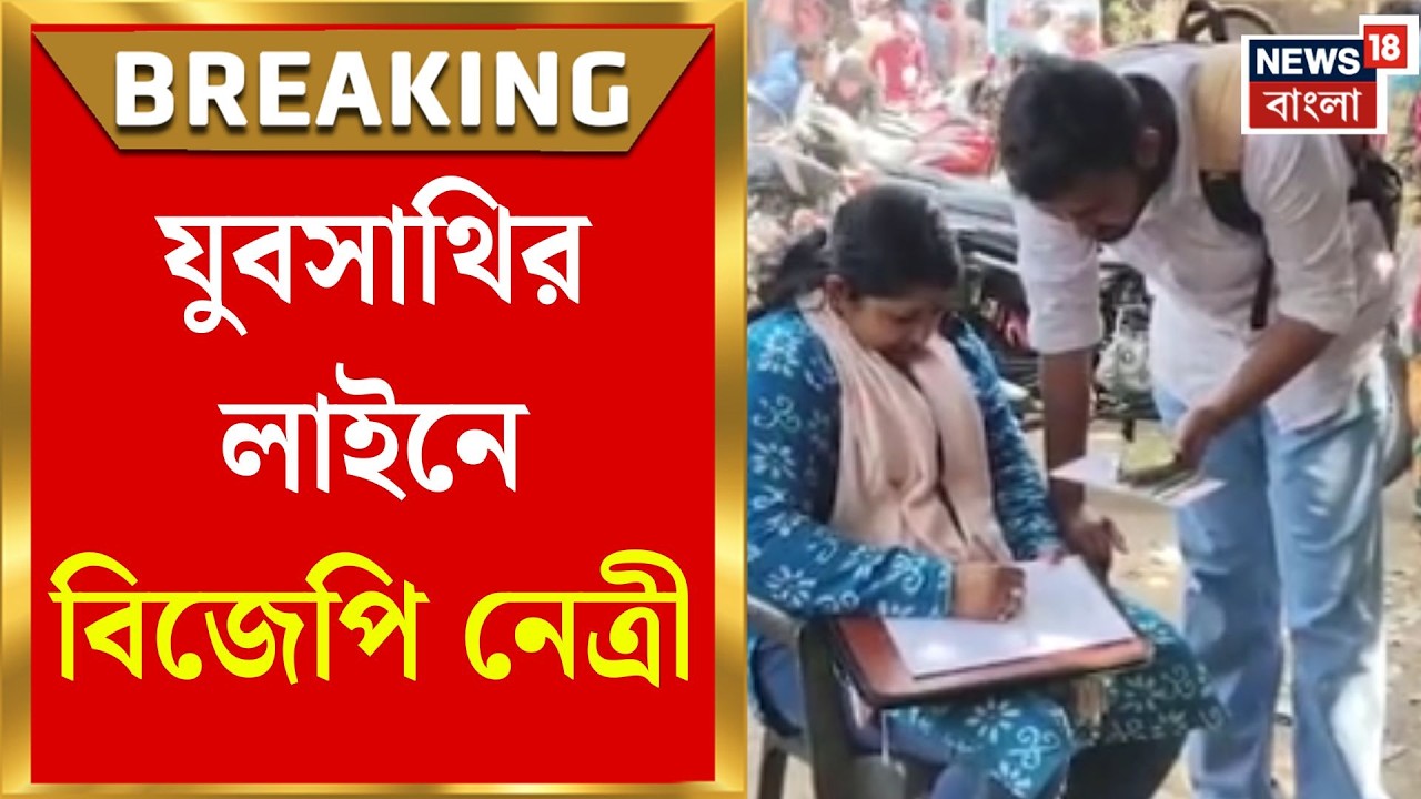 TMC Yuva Sathi | নিজেই সই করলেন ফর্মে, মুখ্যমন্ত্রীর প্রশংসায় বিজেপি নেত্রী! | Bangla News
