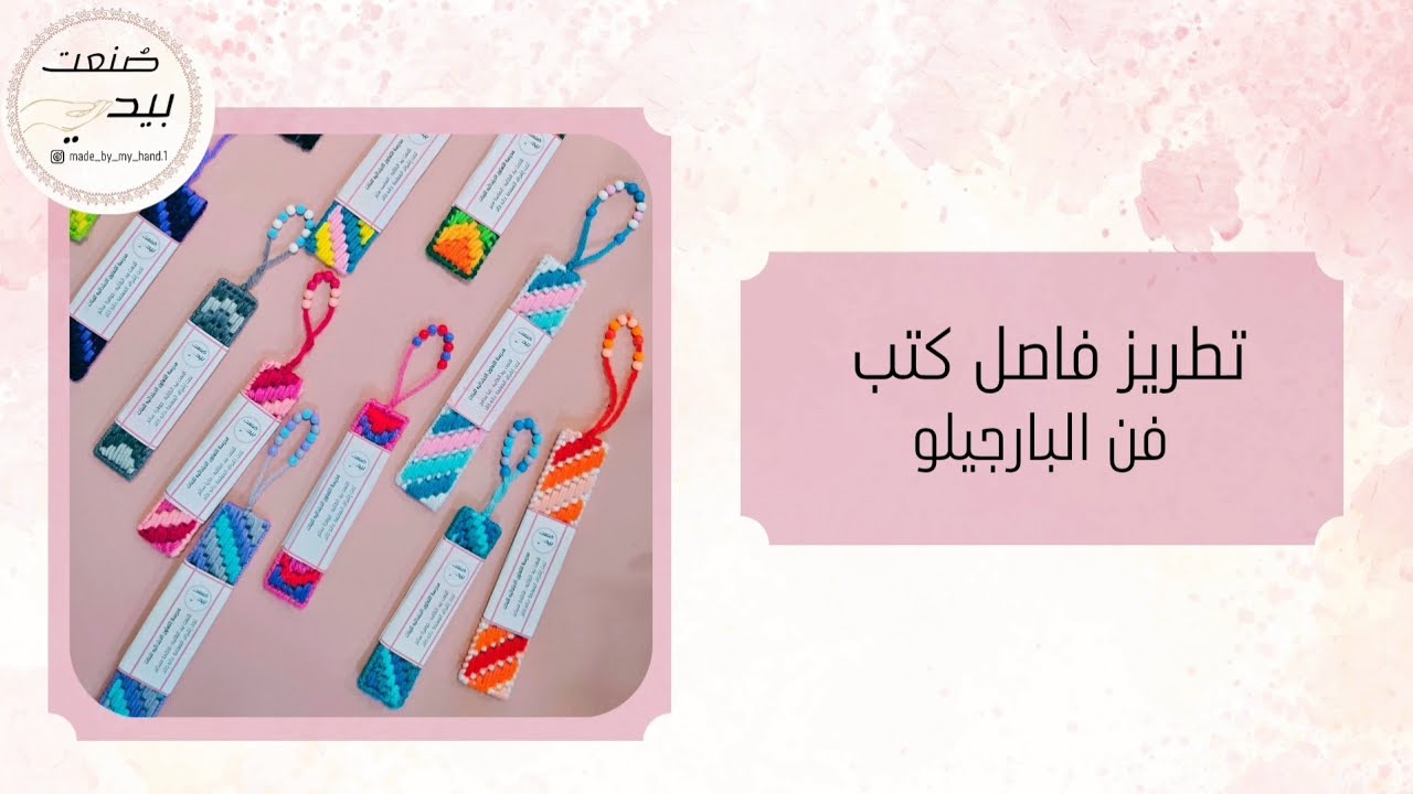 تطريز فاصل كتب -فن البارجيلو  _صُنعت بيدي