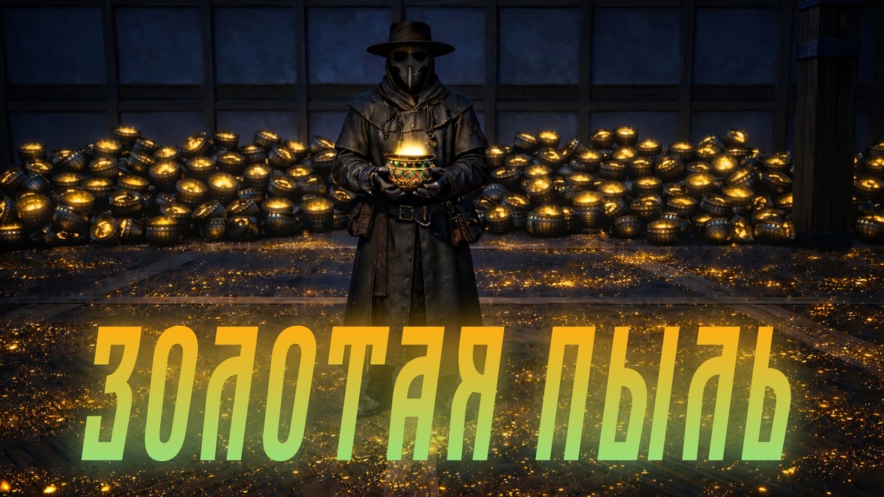 Alchemy Factory - Золотая пыль #20