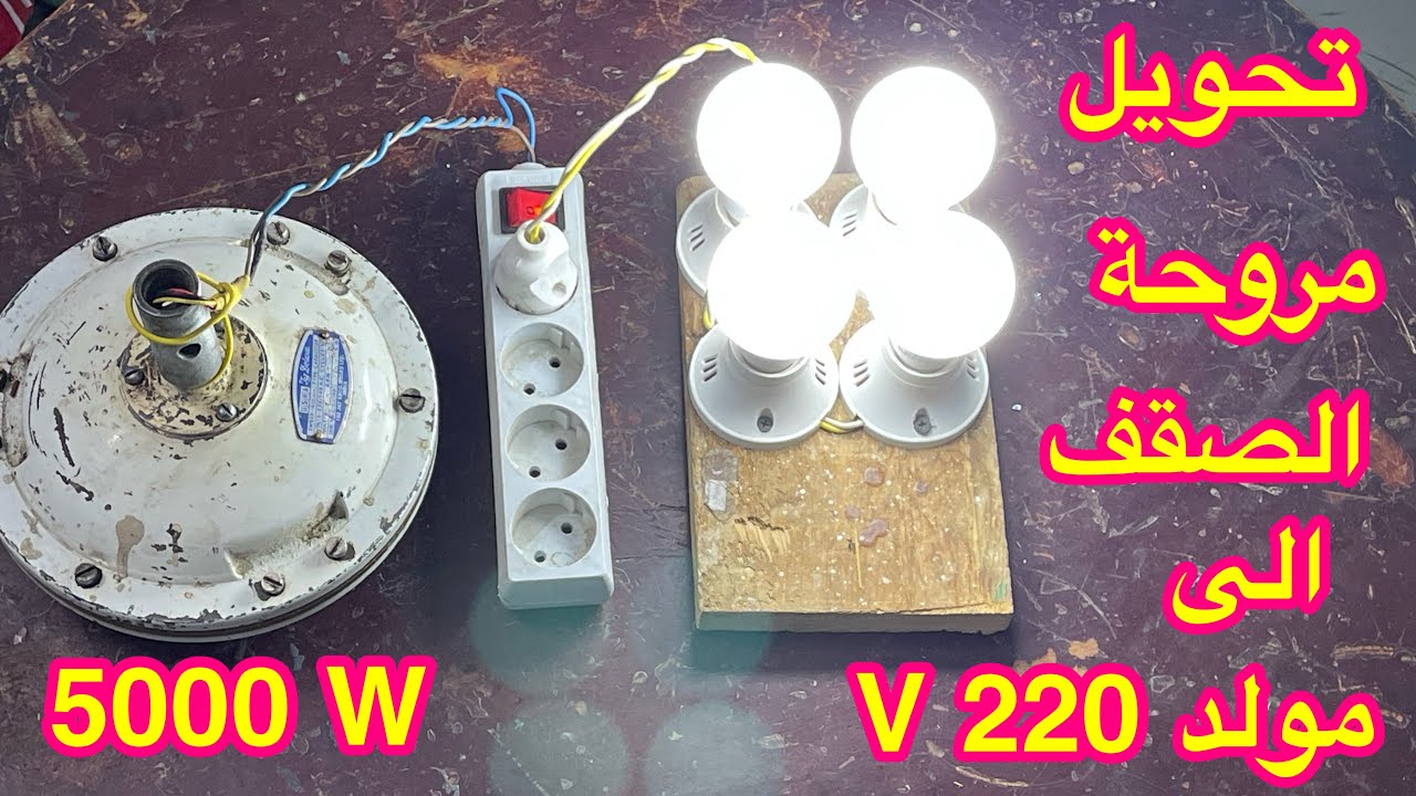 تحويل مروحة السقف الى مولد 220 فولت لتشغيل  جميع اضاءة المنزل