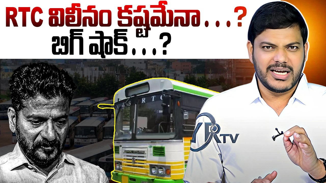 RTC విలీనం కష్టమేనా…? బిగ్ షాక్…? | RTC BIG SHOCK TO REVANTH REDDY | YR TV TELUGU