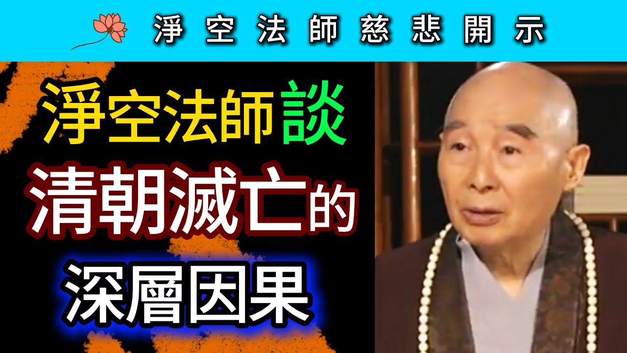 清朝滅亡的深層因果！ ~ 淨空法師慈悲開示