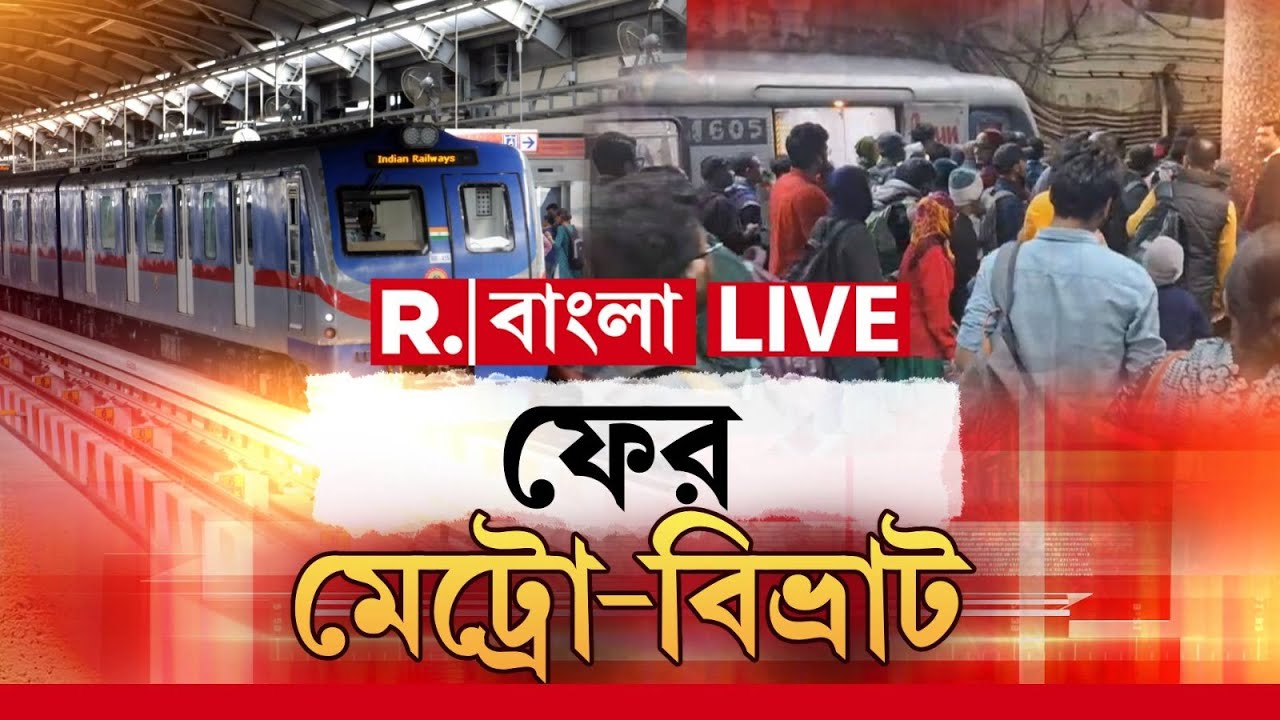 LIVE | ফের মেট্রো-বিভ্রাট । রবীন্দ্র সদন মেট্রো স্টেশনে যান্ত্রিক ত্রুটি। আপ লাইনে আংশিক চলছে মেট্রো