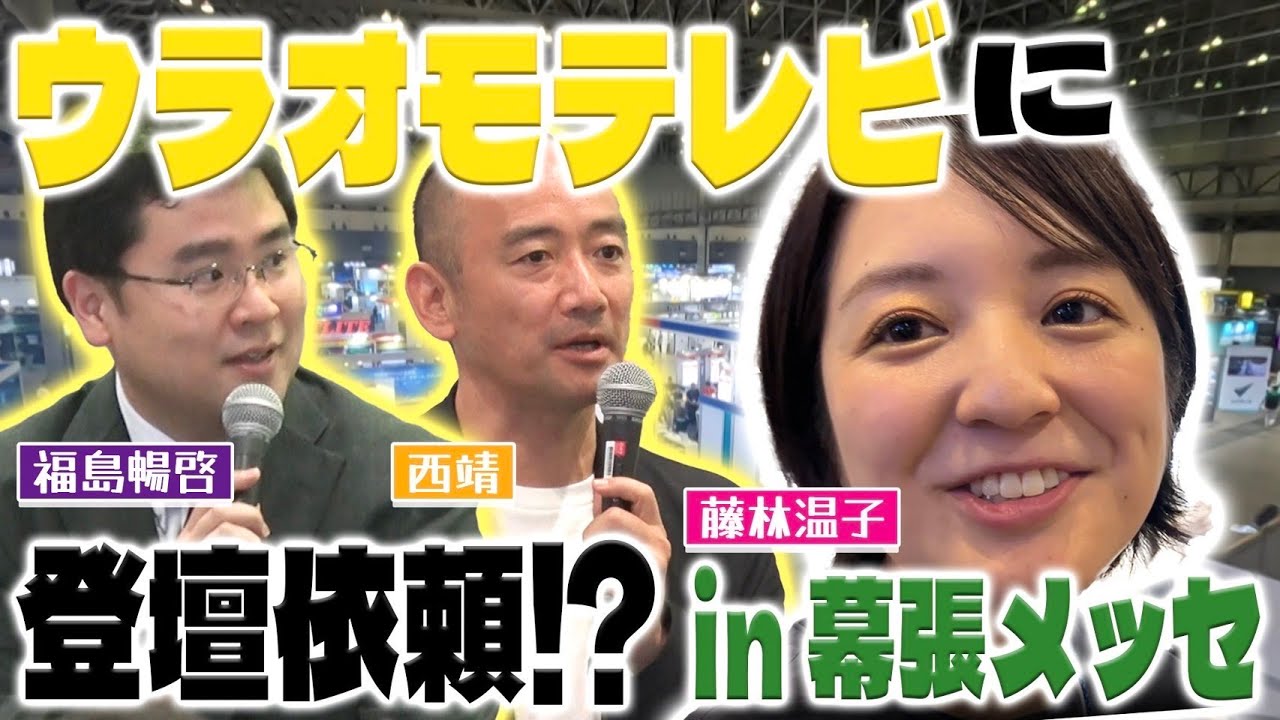 【初登壇密着】ウラオモテレビ初登壇！西アナがはしゃぎまくる！？ウラオモテレビがMBSを飛び出して幕張メッセへ！！