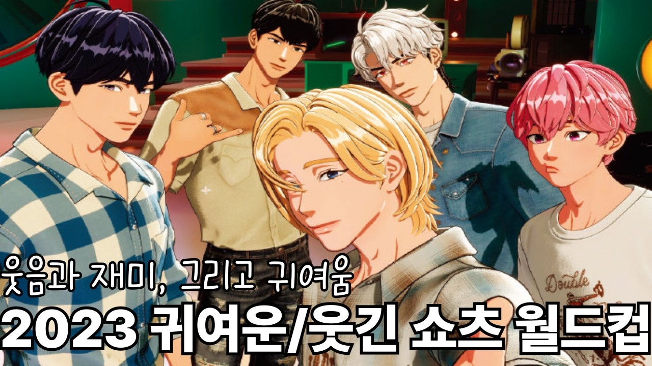 23년도의 플레이브는 보법이 다르다... 23년도 귀여운, 웃긴 쇼츠 월드컵