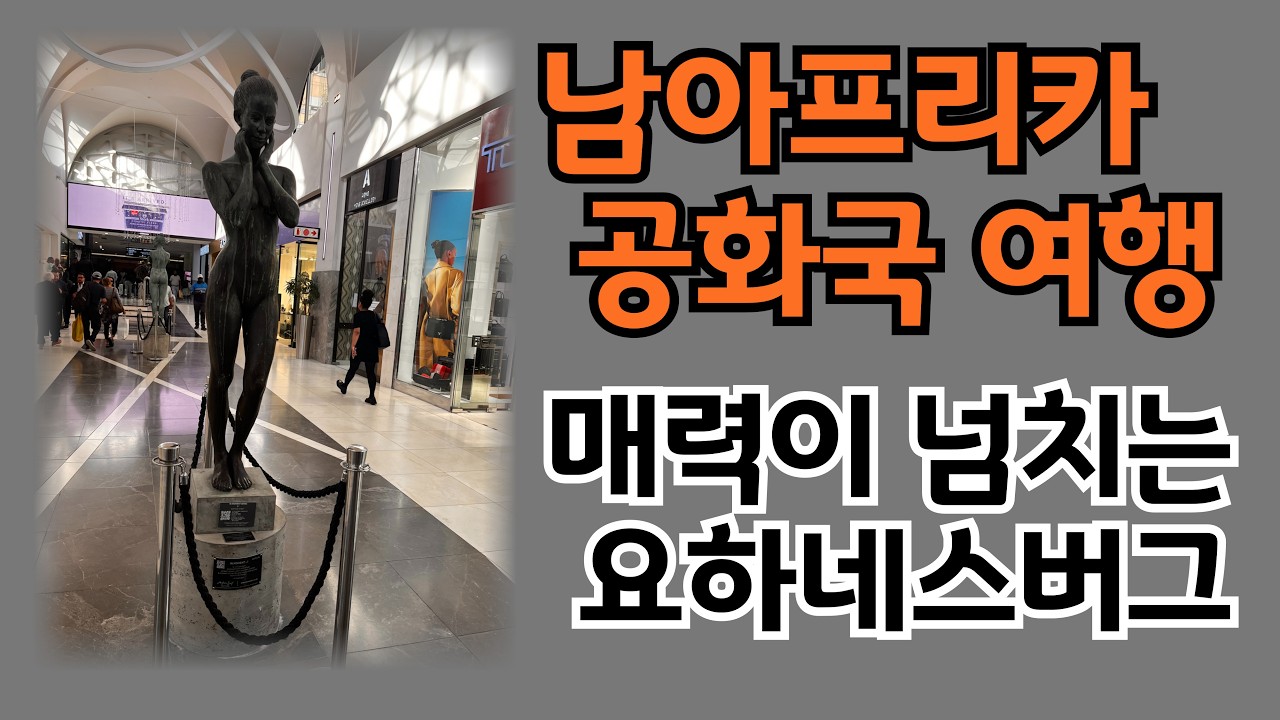 [은퇴후 자유여행] 남아프리카공화국 요하네스버그 Ep-06, 요하네스버그에서 무엇을 만났나?