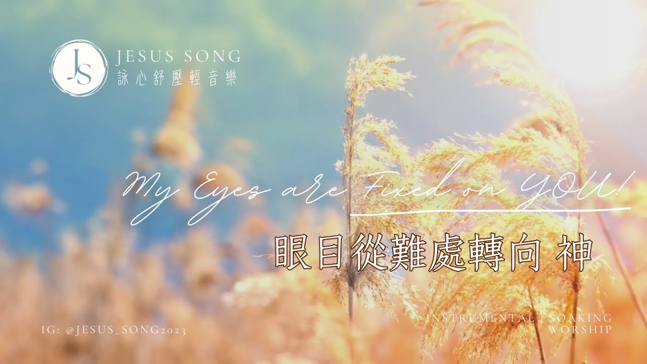 眼目從難處轉向神Turn your eyes from troubles to God｜等候神音樂Soaking Music｜靈修音樂｜沉浸式音樂｜舒壓睡眠音樂｜工作音樂｜소킹뮤직