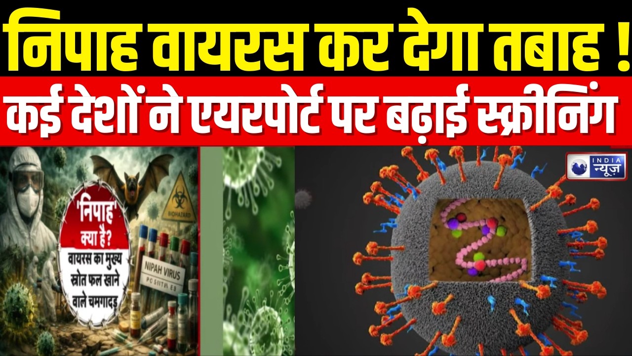 Nipah:निपाह केस सामने आते ही बढ़ी चिंता, पड़ोसी देशों ने एयरपोर्ट पर बढ़ाई स्क्रीनिंग | India News