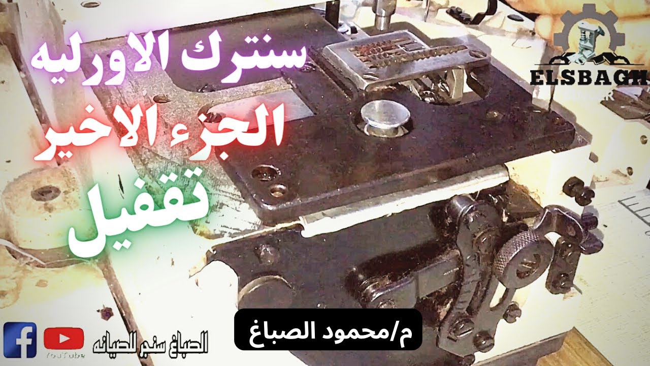 تقفيل سنترك الاورليه الجزء الاخير #الصباغ_سنجر
