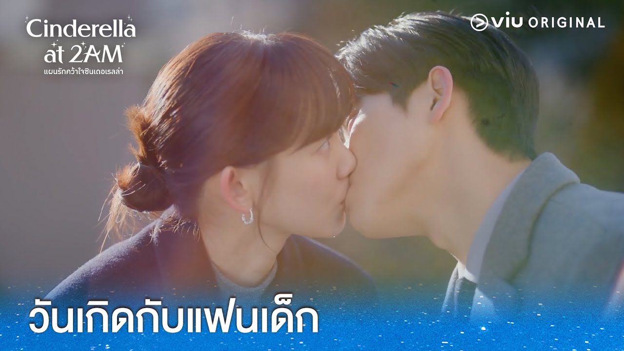 วันเกิดกับแฟนเด็ก | Cinderella at 2AM EP7 | Full EP #ดูได้ที่Viu